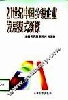 21世纪中国乡镇企业发展模式新探 封面