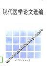 现代医学论文选编 封面