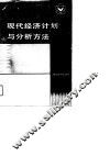 现代经济计划与分析方法  理论与实践 封面