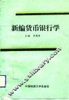 新编货币银行学 封面