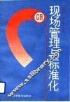 现场管理与标准化 封面