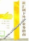 新汇制下外汇业务指南 封面