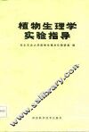 植物生理学实验指导 封面