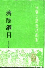 济阴纲目 封面