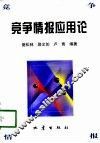竞争情报应用论 封面