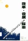 改革·发展·探索 封面