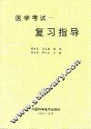 医学考试复习指导 封面
