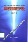 科学技术如何向生产转化 封面