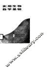 实用生物数学基础 封面