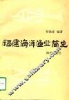 福建海洋渔业简史 封面