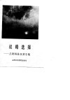战略选择  吕梁科技扶贫专集 封面