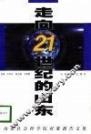 走向21世纪的山东  山东社会科学院对策报告文集 封面