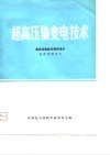 超高压输变电技术-高压试验室与测试技术编译资料之三 封面