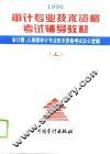 1996年审计专业技术资格考试辅导教材  上  与审计专业相关的综合知识 封面