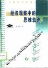 经济观察中的思维轨迹 封面