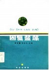 固氮蓝藻 封面