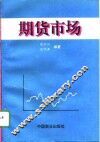 期货市场 封面