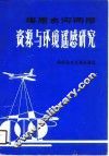 塔里木河两岸资源与环境遥感研究 封面