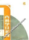 中等卫生学校护士专业多选题集  内科学及护理 封面