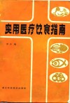 实用医疗饮食指南 封面