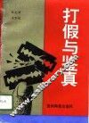 打假与鉴真 封面