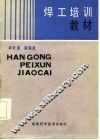 焊工培训教材 封面
