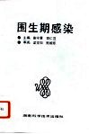 围生期感染 封面