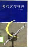 菊花女与枯井 封面