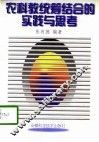 农科教统筹结合的实践与思考 封面