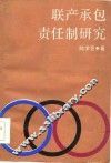 联产承包责任制研究 封面