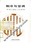 制冷与空调 电子书封面