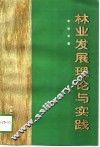 林业发展理论与实践 封面