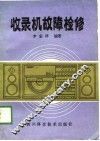 收录机故障检修 封面