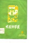 大院的早晨  独幕话剧 封面