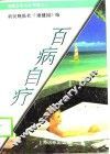百病自疗 封面