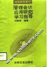 《管理会计应用研究》学习指导 封面