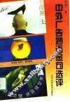 中外广告妙语金句选评 封面