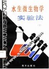 水生微生物学实验法  下 封面
