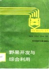 野果开发与综合利用 封面
