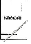 药物合成手册 封面