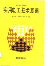 实用电工技术基础 封面