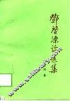 邓启源论医集 封面