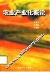 农业产业化概论 封面