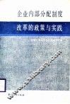 企业内部分配制度改革的政策与实践 封面