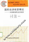 国民经济核算概论  中国新国民经济核算 封面