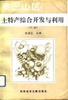 秦巴山区土特产综合开发与利用  下 封面