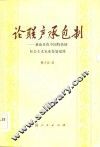 论联产承包制  兼论具有中国特色的社会主义农业发展道路 封面