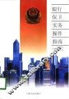 银行保卫实务操作指南 封面