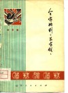 全家批判《三字经》  曲艺集 封面