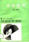 存款新声 封面